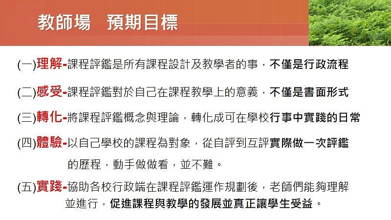 有溫度的課程反思！嘉義縣國中小學課程評鑑的驅動與落實