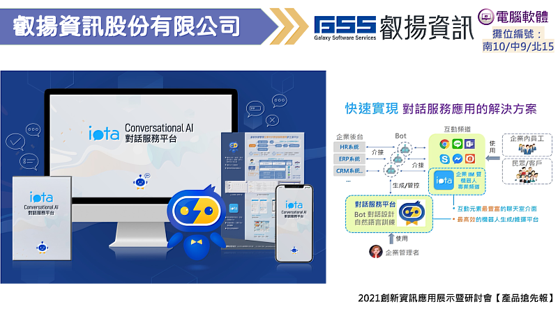 叡揚資訊-2021創新資訊應用展示暨研討會【產品搶先報】
