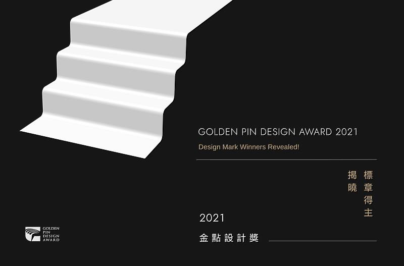 2021金點設計獎標章得主出爐