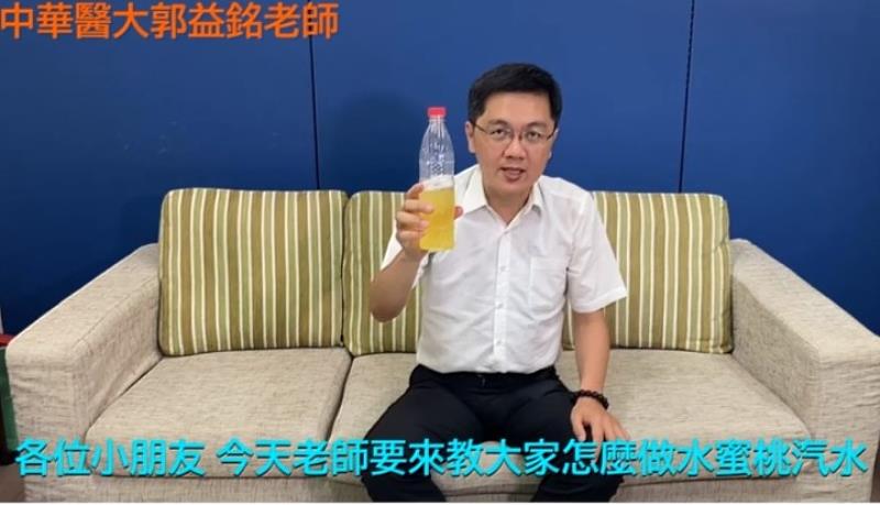 郭益銘教授透過視訊教學學童以小蘇打與檸檬酸反應生成二氧化碳的原理自製汽水