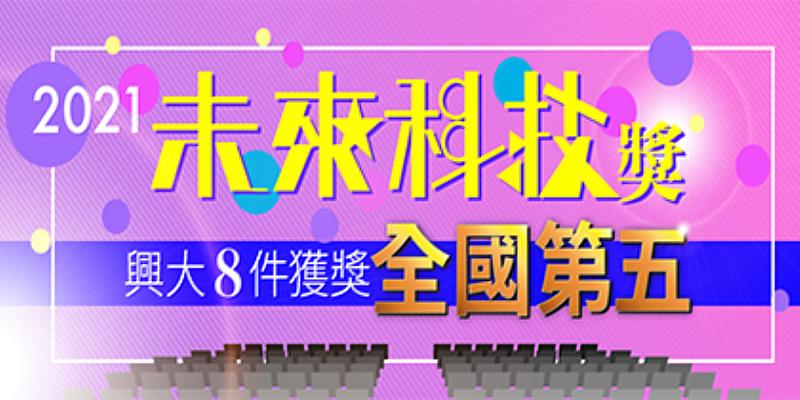 2021未來科技獎 興大8團隊獲獎全國排名第五