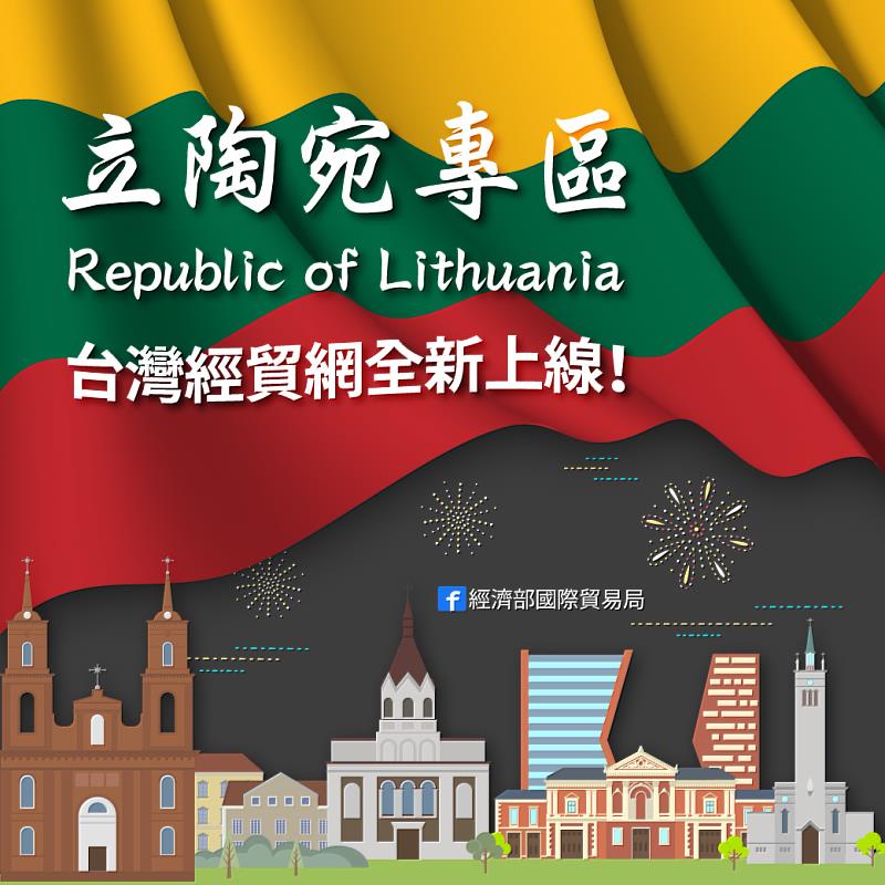 台灣經貿網「立陶宛專區」即日起上線  進出口廠商多元產品選擇