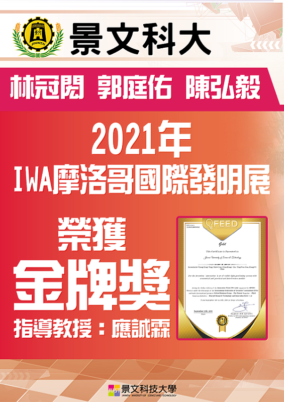 景文科大團隊榮獲2021 IWA國際發明展金牌。