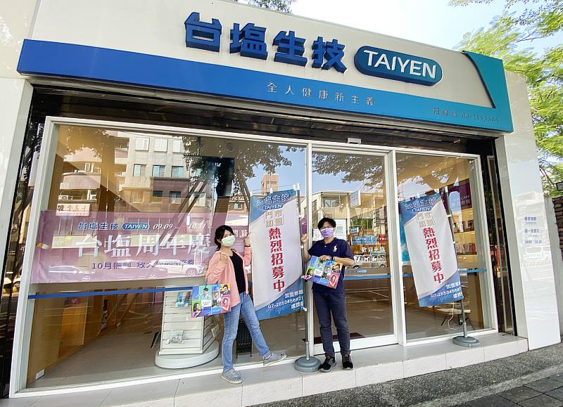 台鹽生技門市徵加盟主，開出免加盟金免權利金等優異條件，邀大家業績拚翻倍！