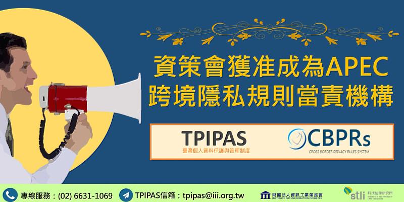 資策會成為我國首家APEC CBPR當責機構，將可協助企業進行國內外法規遵循與APEC隱私法制接軌。