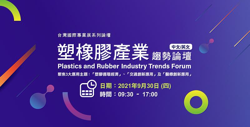 「塑橡膠產業趨勢論壇」930線上登場，熱烈報名中。