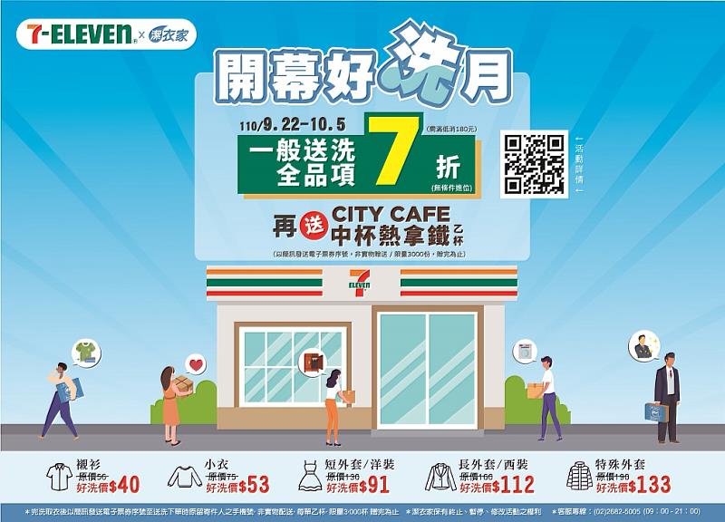 【圖片二】台灣大車隊集團旗下品牌「潔衣家」擴大服務結合7-ELEVEN超商，舉辦「好洗月」活動到7-ELEVEN洗衣全品項七折再送咖啡