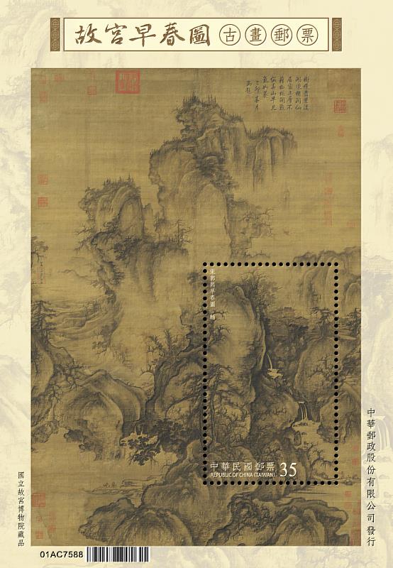 故宮早春圖古畫郵票小全張/中華郵政提供