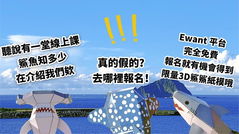 報名課程就有機會得到限量的鯊魚3D紙模