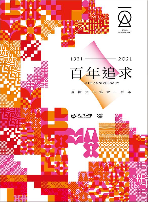 百年追求_臺灣文化協會一百年紀念活動主視覺