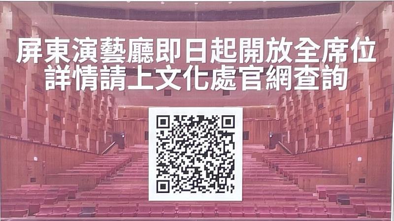 屏東藝文場館　即日起恢復全席演出