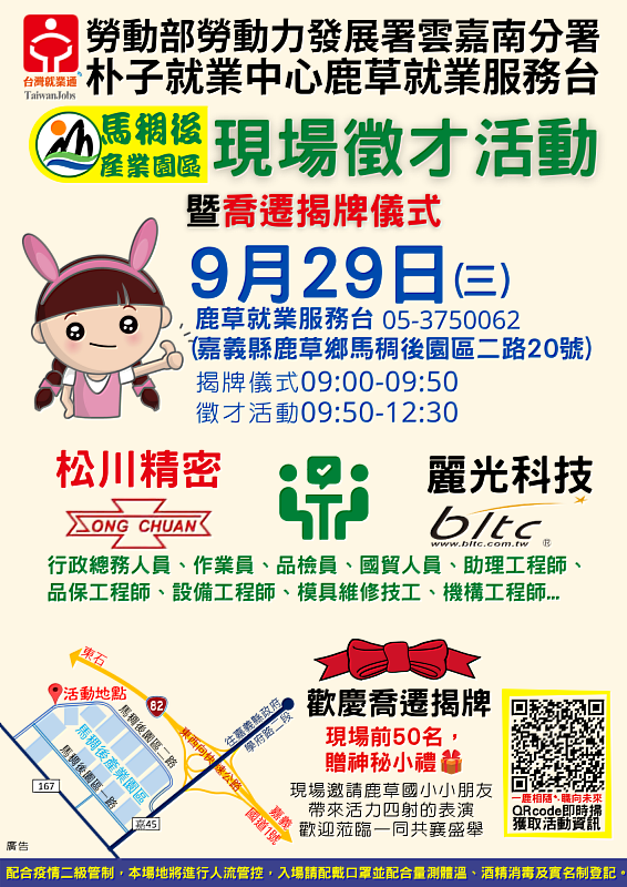 嘉義馬稠後產業園區國際大廠9月29日現場徵才 釋出多名主管級職缺