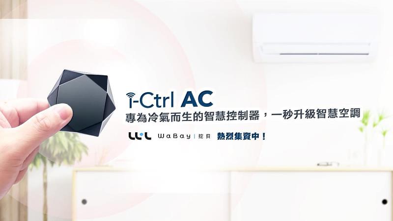 冷氣遠端遙控i-Ctrl AC專為冷氣而生的智慧遙控器-台灣智慧家庭品牌-AIFA艾法科技