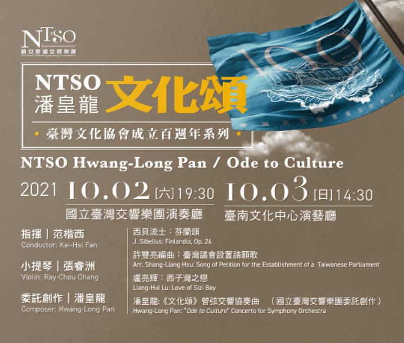 「NTSO潘皇龍《文化頌》」音樂會訂於10月2、3日於臺中霧峰、臺南登場