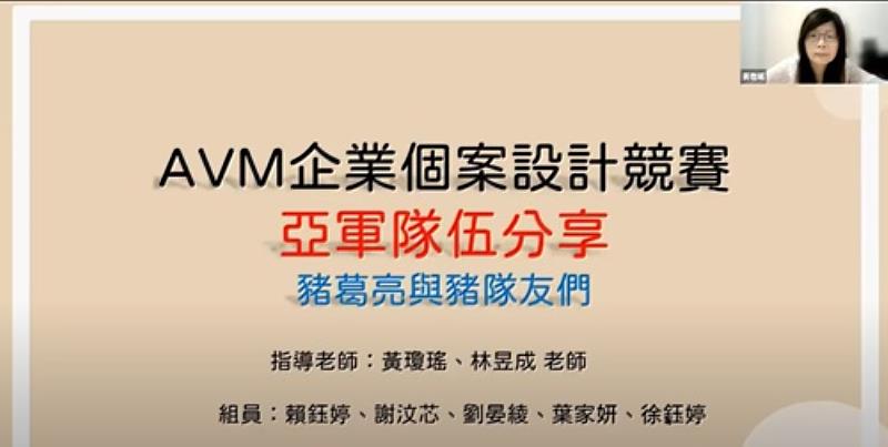 會計系線上記者會_榮獲AVM_勤誠盃企業個案設計競賽亞軍-領隊老師分享