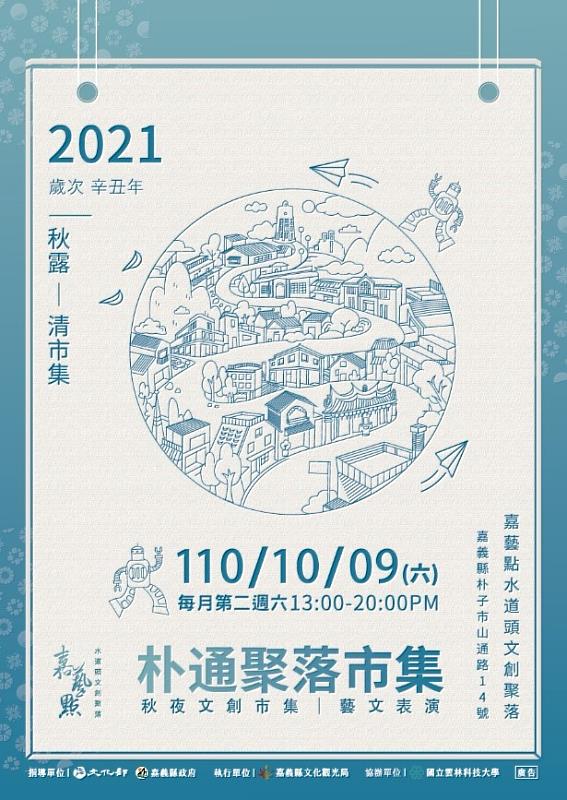 朴子水道頭文創聚落「朴通聚落市集」10月9日涼爽登場