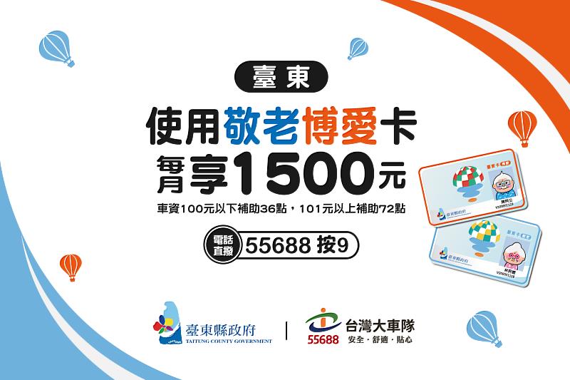 大車隊獲台東縣政府指定獨家合作的車隊，持「台東卡(博愛卡、敬老卡)」可直接折抵部分計程車資