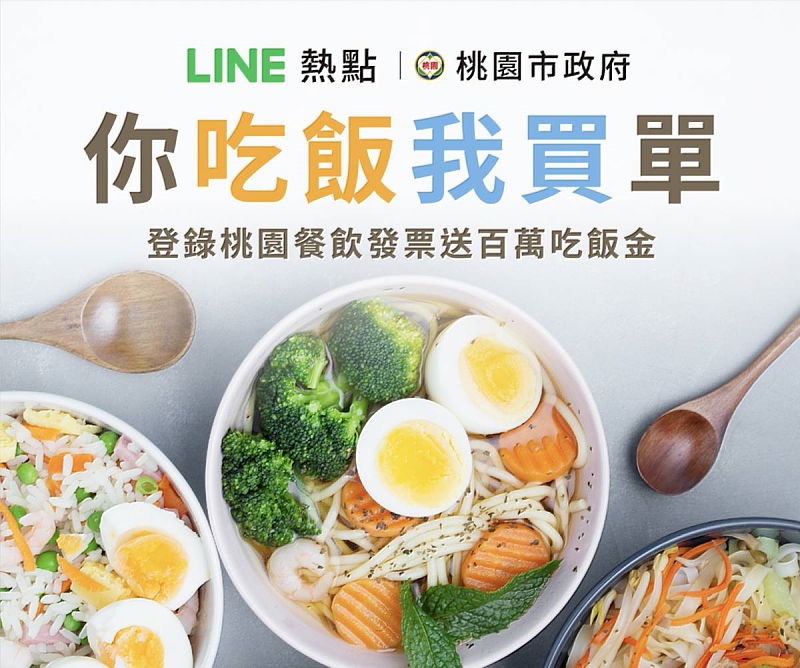 「LINE熱點」推出完整列冊桃園商圈與店家介紹，刺激桃園餐飲消費。