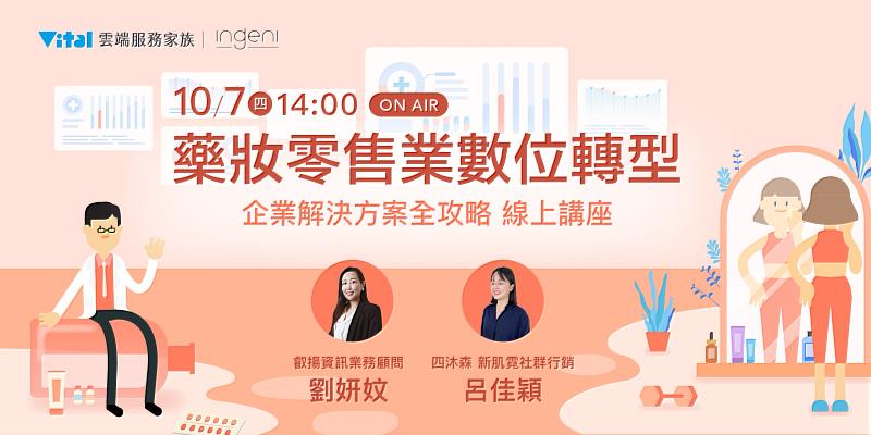 【10月7號 藥妝零售業取經場】創新保養品牌-新肌霓Ingeni，做好會員管理提升單月回購率1.5倍