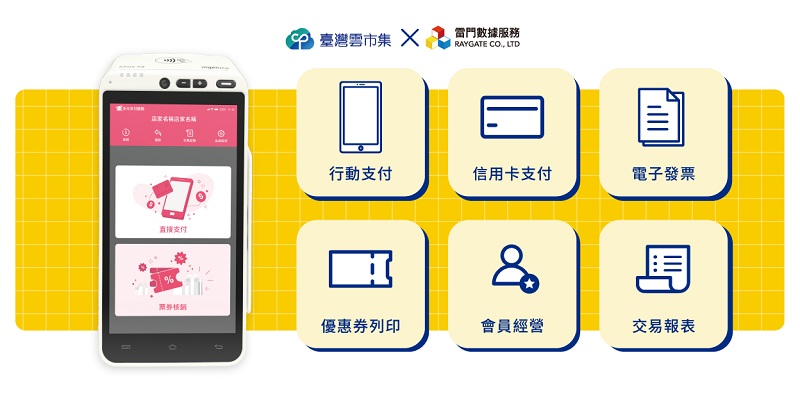 雷門數據服務提供整合行動支付、信用卡支付、電子發票、優惠券列印、會員經營、交易報表等6大功能的結帳支付產品。