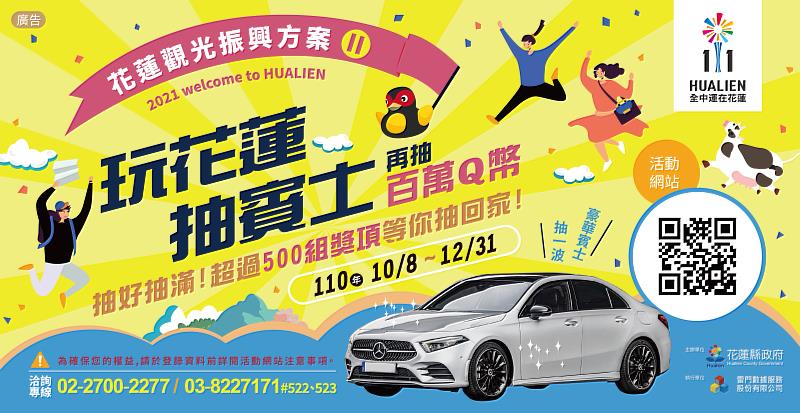 10月8日起，歡迎大家一起到花蓮玩，還有機會抽到賓士和百萬Q幣等好禮。