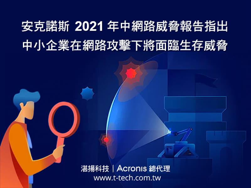安克諾斯2021年中網路威脅報告指出 中小企業在網路攻擊下將面臨生存威脅
