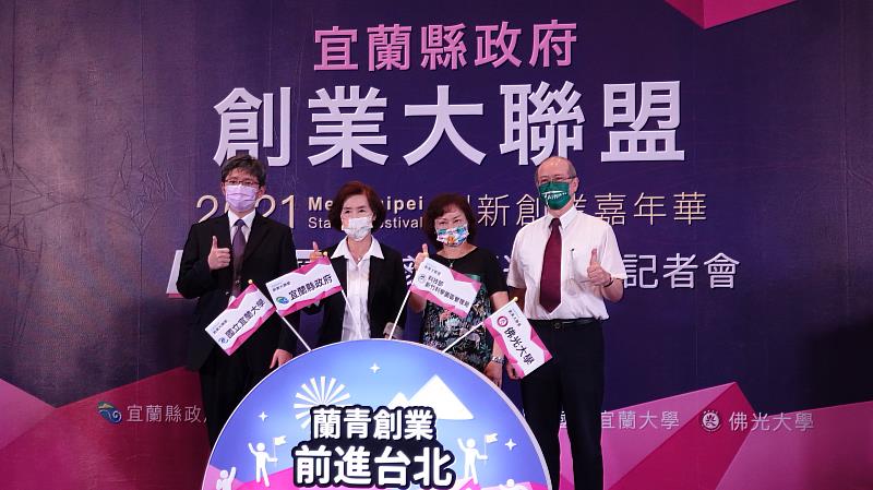 宜蘭縣林姿妙縣長(左二)、新竹科學園區管理局陳淑珠副局長(右二)、佛光大學何卓飛校長(右一)、以及國立宜蘭大學李欣運副校長(左一)，共同號召宜蘭有志創業青年踴躍響應！