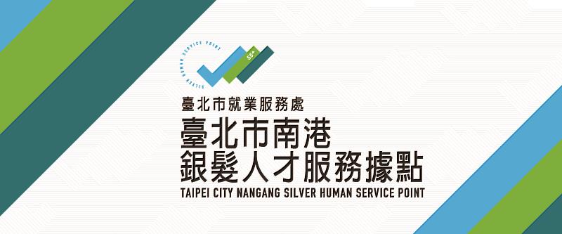 北台第一點！北市「南港銀髮人才服務據點」開幕，為銀髮族量身打造職缺。