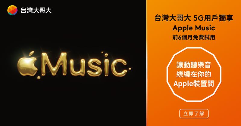 電信業唯一，台灣大哥大5G新舊用戶獨享 Apple Music 6個月免費體驗。