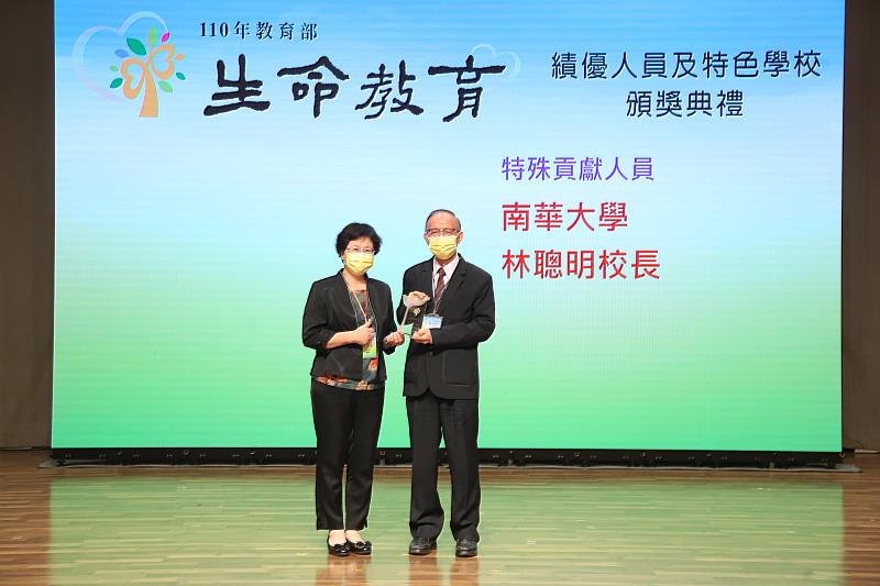 110年教育部生命教育績優人員及特色學校觀摩暨頒獎典，南華大學林聰明校長(右)榮獲「 特殊貢獻人員」。