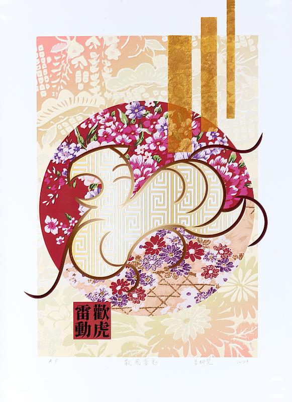 呂妍慧〈歡虎雷動〉