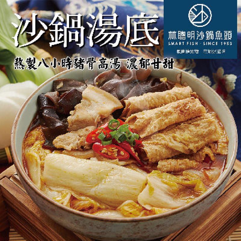 嘉義林聰明沙鍋菜湯底X2袋，優惠價789元