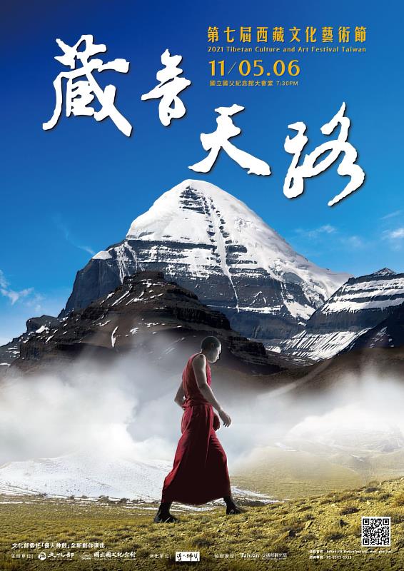 「2021西藏文化藝術節－藏音天路」將於11月5日、6日在國立國父紀念館盛大演出