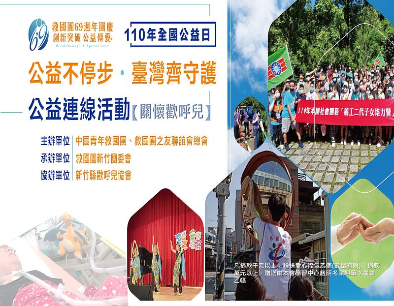救國團新竹團委會「公益不停步，台灣齊守護」全國公益連線活動~  關懷歡呼兒協會募款活動