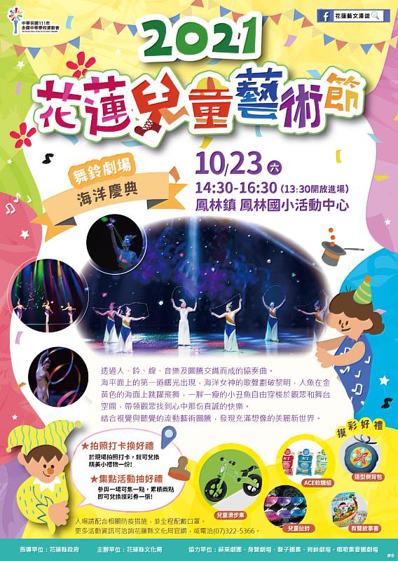 2021「花蓮兒童藝術節」最終場次於10月23日(六)鳳林國小舉行