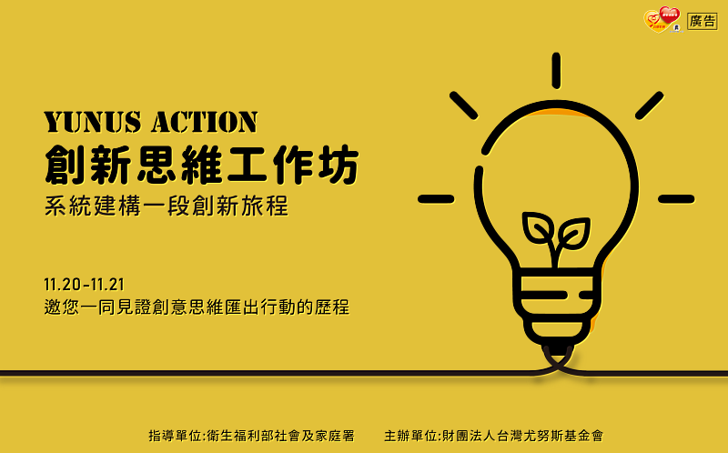 Yunus Action 創新思維工作坊，將邀請首屆台灣尤努斯創新獎總決賽的冠軍團隊「拾蚯樂」分享創業歷程
