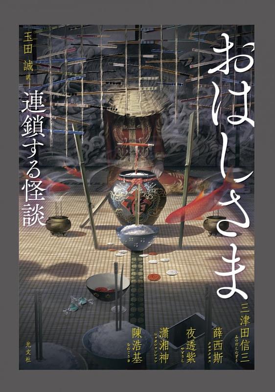 臺港日三地合著的小說接龍作品《筷》日文版封面
