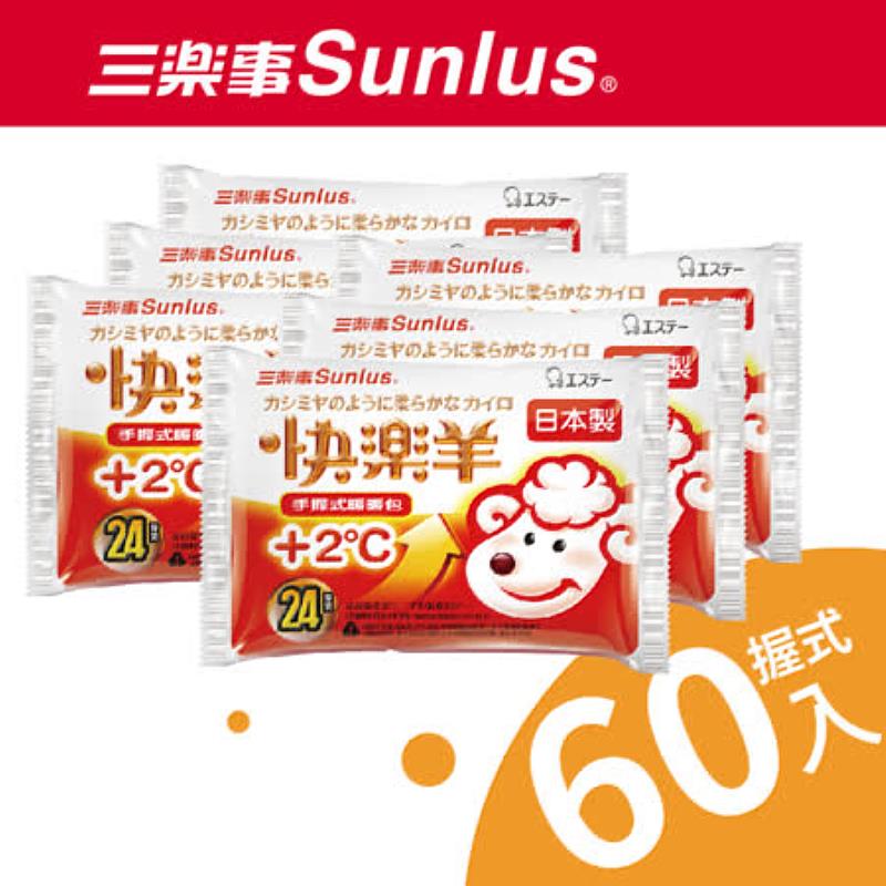 Sunlus三樂事快樂羊手握式暖暖包60入，特價僅599元