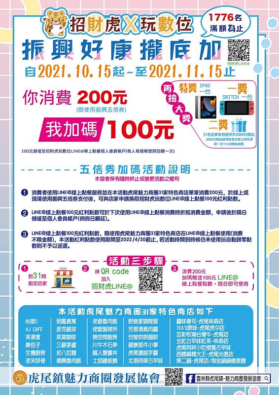 招財虎X玩數位 振興好康攏底加