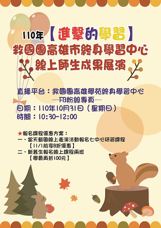 救國團高雄市終身學習中心110年度「進擊的學習」  線上師生成果展