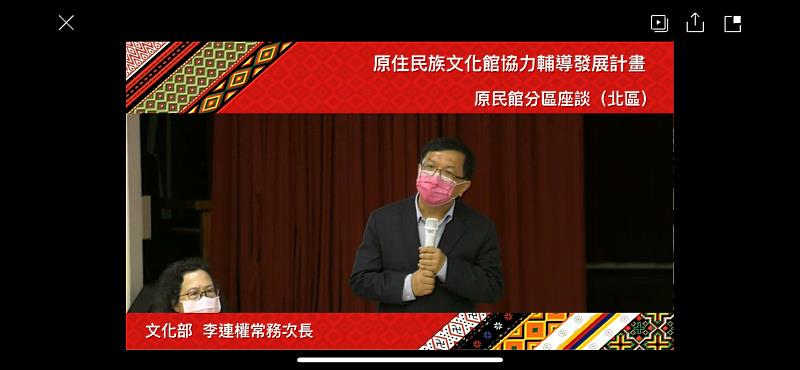 文化部次長李連權於北區原民館座談會中致詞，會議現場直播