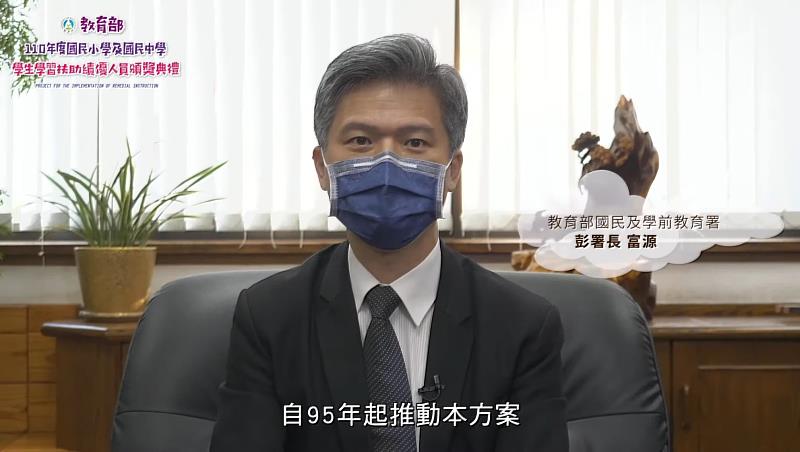 學習扶助績優人員頒獎典禮國民及學前教育署彭署長富源致詞