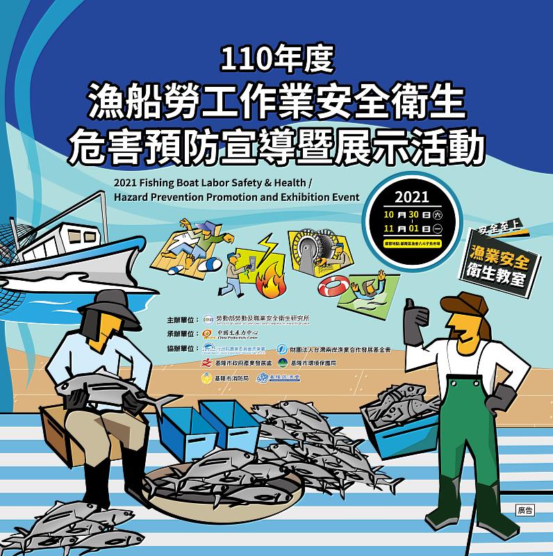 10月30日至11月1日在基隆八斗子魚市場舉辦「漁船勞工作業安全衛生危害預防宣導暨展示」