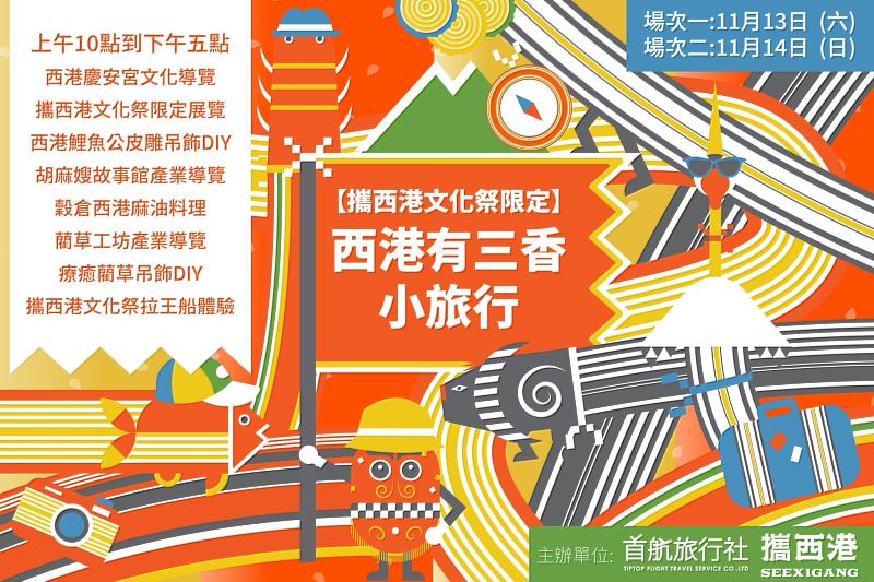 攜手在地業者 攜西港文化祭推限定小旅行，圖片提供：西港商圈