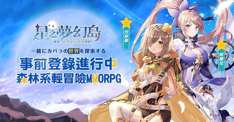 輕鬆自在、有趣可愛，立即預約《星之夢幻島》，讓你不得不愛！