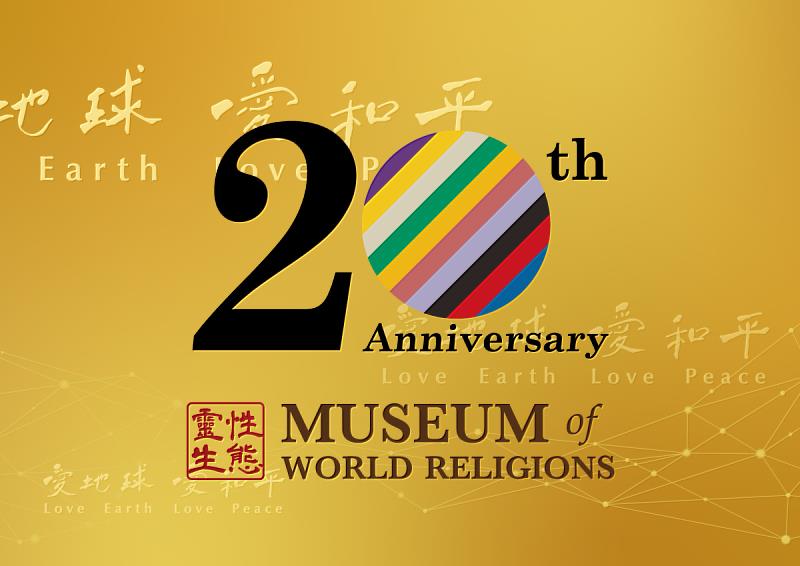 世界宗教博物館今年成立滿20年，館慶以「靈性生態」為核心主題。（圖由世界宗教博物館提供）