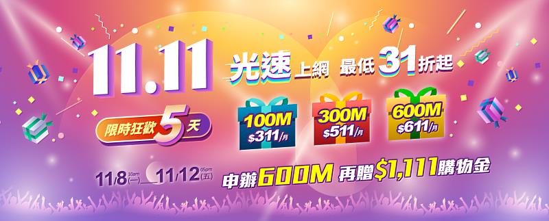 中嘉寬頻雙11推限時狂歡 光纖上網31折 指定費率加贈購物金