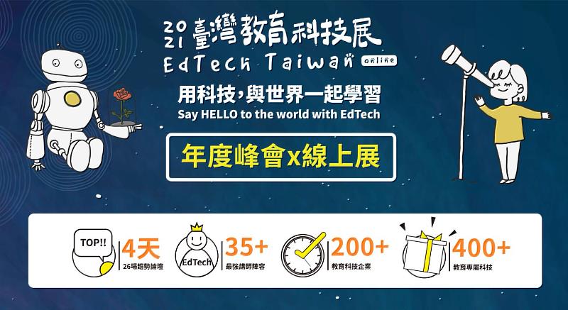 11/25-28 臺灣教育科技展 年度峰會X線上展