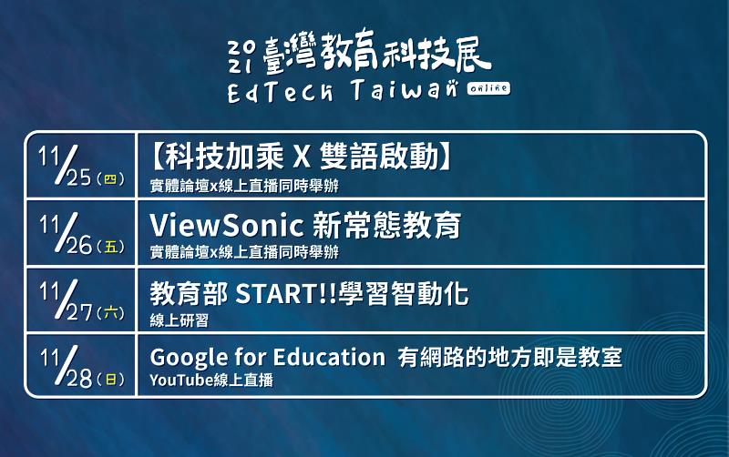 臺灣教育科技展 4天高峰論壇鎖定雙語、新常態教育 歡迎各界免費參與