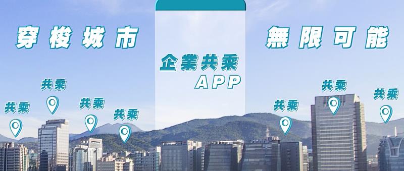 「企業員工通勤共乘」提供同一企業內的開車者與乘客的媒合服務。